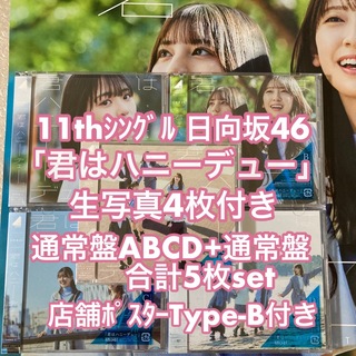 日向坂46 君はハニーデュー 初回盤ABCD+通常盤 計5枚 CD 生写真4枚(ポップス/ロック(邦楽))