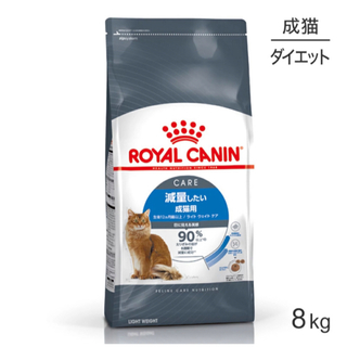 ロイヤルカナン(ROYAL CANIN)のロイヤルカナン ライトウェイトケア 減量したい成猫用 生後12ヵ月齢以上 8kg(ペットフード)