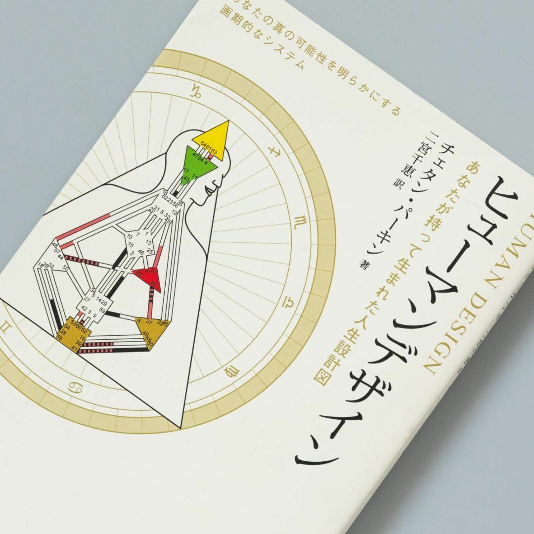 ヒューマンデザイン : あなたが持って生まれた人生設計図 エンタメ/ホビーの本(人文/社会)の商品写真