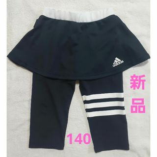 アディダス(adidas)の新品・未使用☆アディダススカッツ140サイズ・スカート付きスパッツ(パンツ/スパッツ)