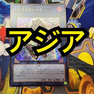 ユウギオウ(遊戯王)の【特価】遊戯王　IPマスカレーナ　アジア版　シク　シークレット　レアコレ(シングルカード)