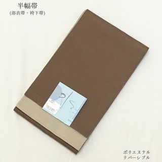 【新品】半幅帯 浴衣帯 袴下帯 単衣帯 卒業式 女性 茶 ブラウン 夏 642(浴衣帯)