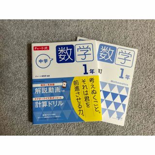 チャート式中学数学１年　新品　定価1760円(語学/参考書)