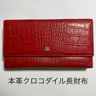 本革 クロコダイル 長財布 レッド(財布)