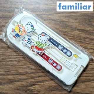 ファミリア(familiar)の新品未開封　ファミリア　トリオセット(カトラリー/箸)