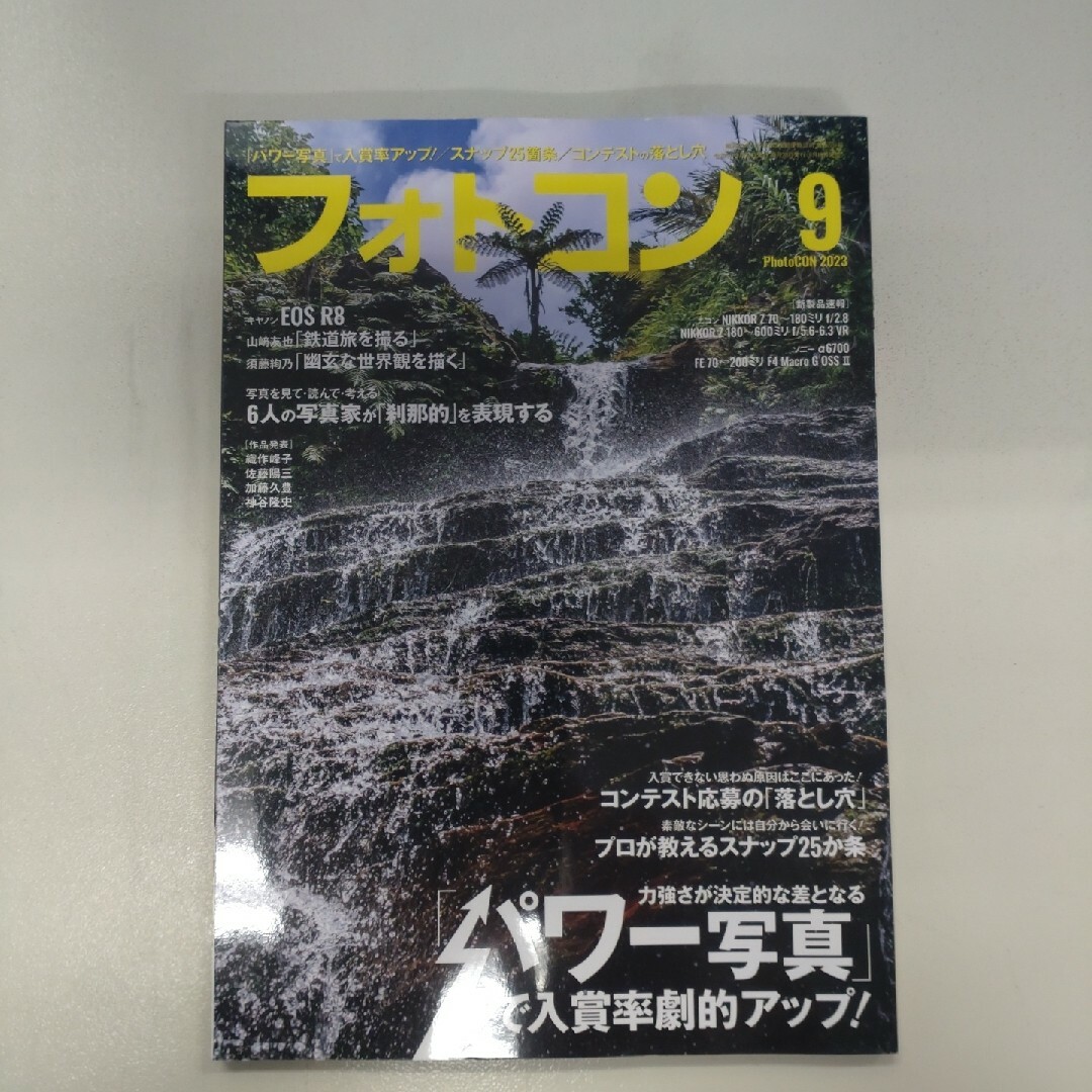 フォトコン 2023年 09月号 エンタメ/ホビーの雑誌(その他)の商品写真