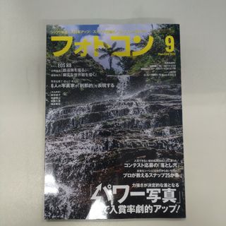 ５／１２の１５時くらいまで値引き！　フォトコン 2023年 09月号(その他)