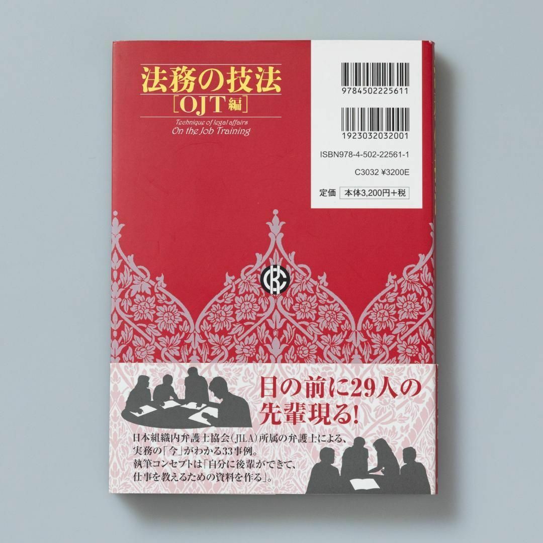 法務の技法〈OJT編〉 エンタメ/ホビーの本(人文/社会)の商品写真