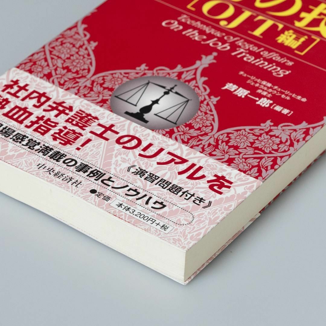 法務の技法〈OJT編〉 エンタメ/ホビーの本(人文/社会)の商品写真