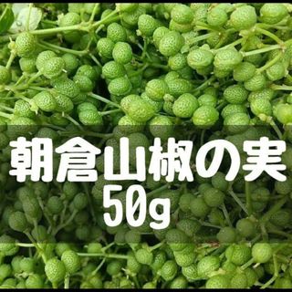 大分県産　朝倉山椒の実　50g　 ※週末収穫発送(野菜)