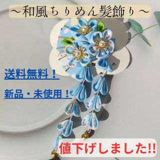 【値下げしました！】和風ちりめん髪飾り(水色)/クリップ式/送料無料/即購入OK(バレッタ/ヘアクリップ)