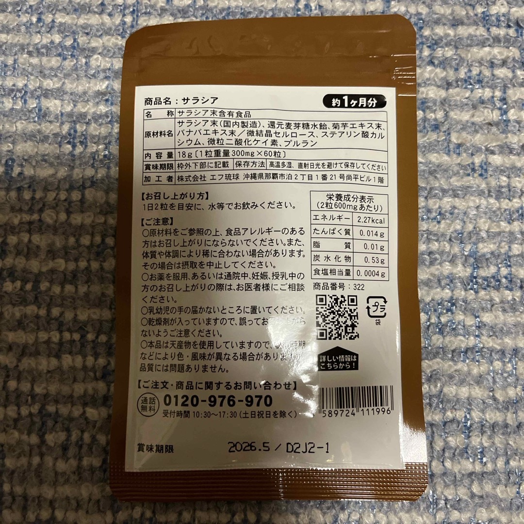 シードコムス　サプリメント　サラシア　60粒　約1ヶ月分 コスメ/美容のダイエット(ダイエット食品)の商品写真