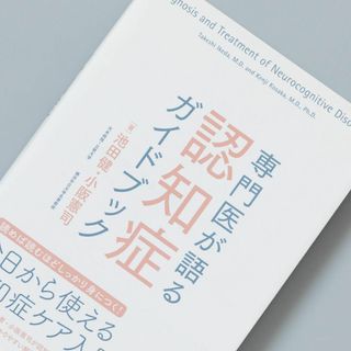 専門医が語る認知症ガイドブック(健康/医学)