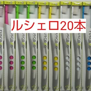 ルシェロ歯ブラシ  P10-Mを20本セット(歯ブラシ/デンタルフロス)