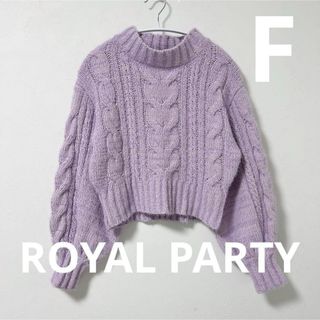 ロイヤルパーティー(ROYAL PARTY)のROYAL PARTY ケーブルニット F パープル ミックス ショート丈 (ニット/セーター)