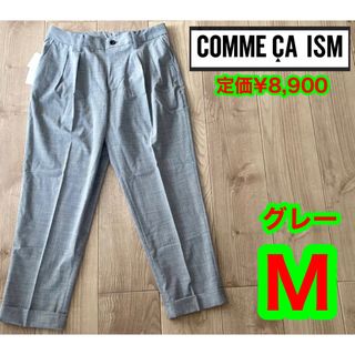 コムサイズム(COMME CA ISM)の新品  コムサイズム イージータック テーパードパンツ 千鳥格子 M  グレー(その他)