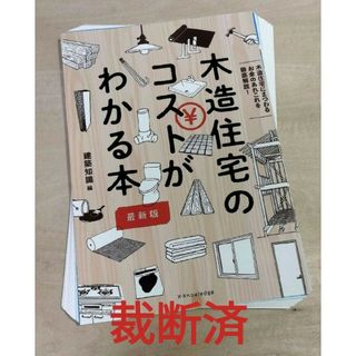 【裁断済】木造住宅のコストがわかる本 最新版 / エクスナレッジ 建築知識(科学/技術)