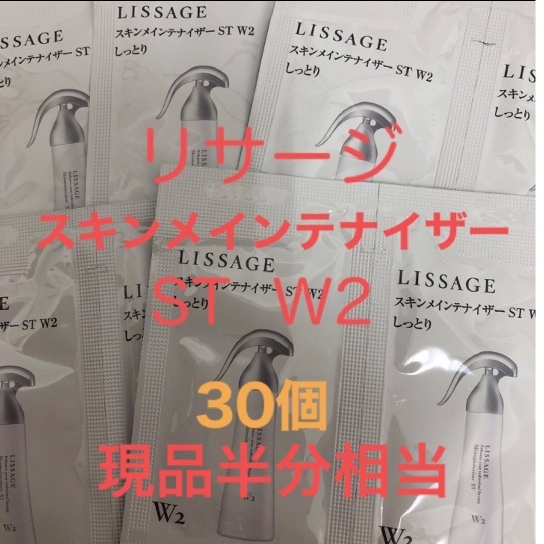 LISSAGE(リサージ)のリサージスキンメインテナイザー ST  W2（しっとり）30点 コスメ/美容のスキンケア/基礎化粧品(化粧水/ローション)の商品写真