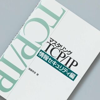 マスタリングTCP/IP情報セキュリティ編(コンピュータ/IT)