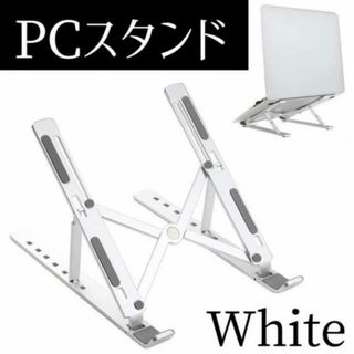 ノートパソコンスタンド 白 タブレット PCスタンド 折り畳み 読書 コンパクト(PC周辺機器)