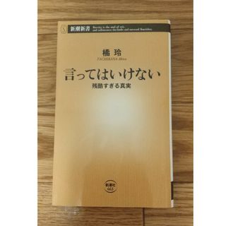 言ってはいけない(その他)