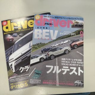 ドライバー 2023年 09月号＆07月号　２冊セット(車/バイク)