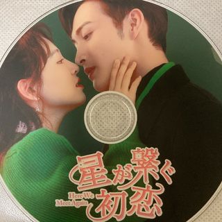 星が繋ぐ初恋／三分野 中国ドラマ Blu-ray