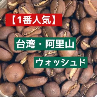 【当店No.1】「高級感・芳醇・絶品」阿里山　木谷農園　豆　中浅煎り　150g(コーヒー)