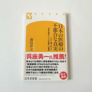 日本の医療の不都合な真実　森田洋之(健康/医学)