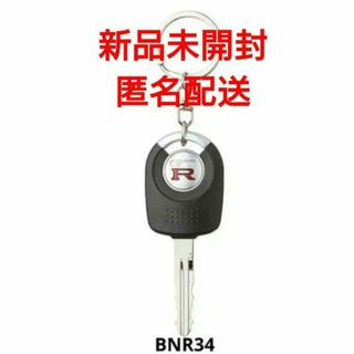 なりきりオーナーシリーズ　日産　歴代　GT-R  コレクタブルキー　BNR34(キーホルダー)