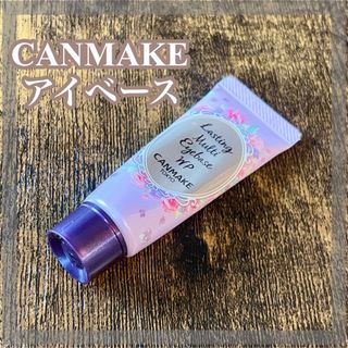 キャンメイク(CANMAKE)の【美品】CANMAKE キャンメイクラスティングマルチアイベースWP01(化粧下地)