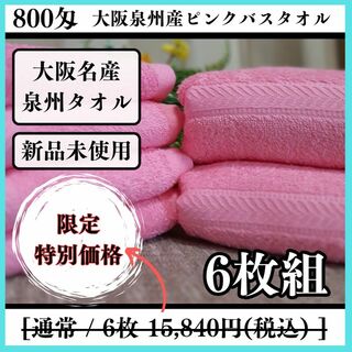 【泉州タオル】ピンク800匁バスタオルセット6枚組 タオル新品 まとめて(タオル/バス用品)