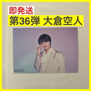 【第36弾】大倉空人 生写真1枚 架空のアウトライン 仮定法のあなたへ げんじぶ