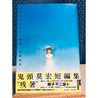 ショウガクカン(小学館)の【初版】 残暑 : 鬼頭莫宏短編集　鬼頭 莫宏 / 著(青年漫画)