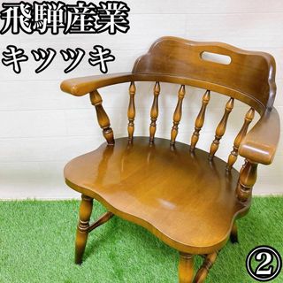 【まとめ売り可能】2・飛騨産業　キツツキ　ガタ付きなどなく良品　膝掛けあり　イス(ダイニングチェア)