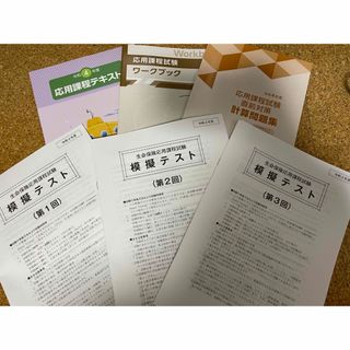 未使用　令和4年度　応用課程テキスト、ワークブック、問題集、模擬テスト3部(資格/検定)