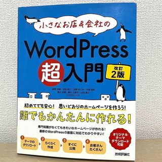 小さなお店&会社のWordPress超入門 初めてでも安心!思いどおりのホーム…(コンピュータ/IT)