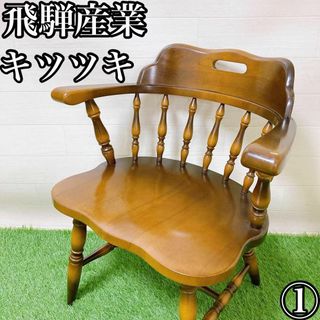 【まとめ売り可能】1・飛騨産業　キツツキ　ガタ付きなどなく良品　膝掛けあり　イス(ダイニングチェア)