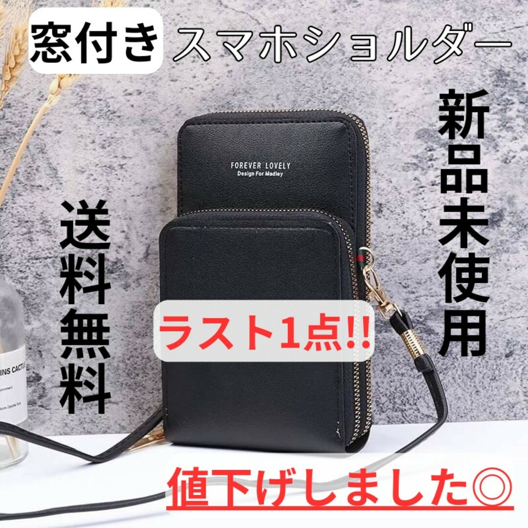 【1280円⇒1080円値下げ】窓付きスマホショルダー/黒/お財布/送料無料 レディースのバッグ(ショルダーバッグ)の商品写真