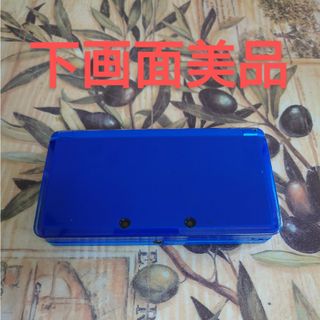 ニンテンドー3DS コバルトブルー下画面美品