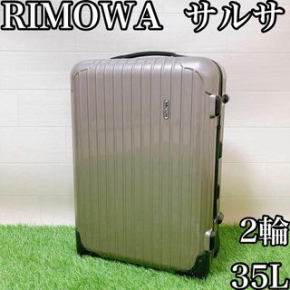 【希少】リモワ　サルサ　35L 機内持ち込み　キャリーケース　2輪　軽量(トラベルバッグ/スーツケース)