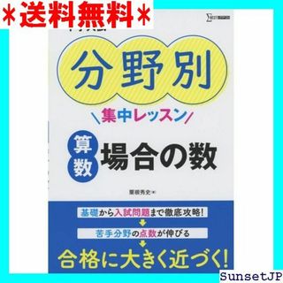 ☆完全未使用☆ 中学入試 分野別集中レッスン 算数 場合の 集中レッスン 474(その他)