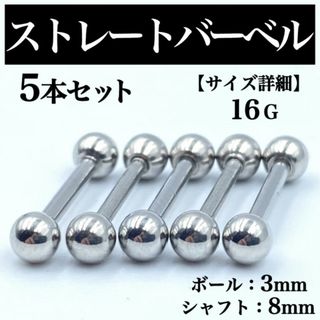 ストレートバーベル ボディピアス 軟骨ピアス 16G ボール3mm BP35(ピアス(片耳用))