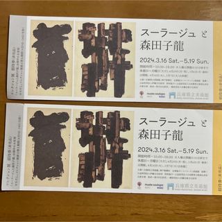 兵庫県立美術館　スーラージュと森田子龍展　チケット2枚(美術館/博物館)