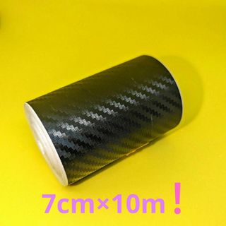 【お買い得！】カーボンシート　7cm×10m(その他)