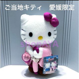 サンリオ(サンリオ)のご当地キティ　ぬいぐるみ　愛媛限定(ぬいぐるみ)