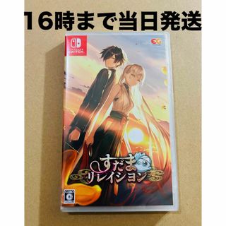 ニンテンドースイッチ(Nintendo Switch)の◾️新品未開封 すだまリレイシヨン(家庭用ゲームソフト)