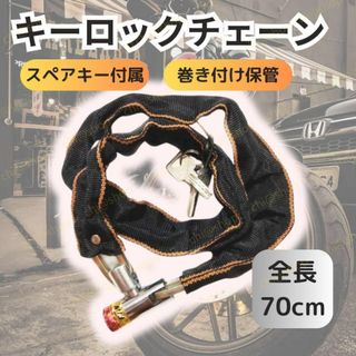 チェーンロック　自転車やバイク本体に使うキズ防止カバー付のクロスバイク鍵ワイヤー(工具/メンテナンス)