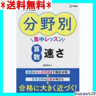 ☆完全未使用☆ 中学入試 分野別集中レッスン 算数 速さ 集中レッスン 476(その他)