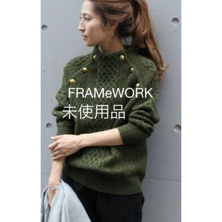 未使用品 FRAMeWORK HAMILTON メタル釦ケーブルプルオーバー